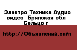 Электро-Техника Аудио-видео. Брянская обл.,Сельцо г.